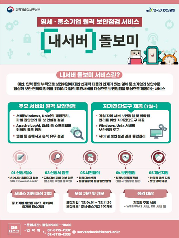 ‘내서버 돌보미 서비스’ 안내 설명서. (사진=과기정통부)