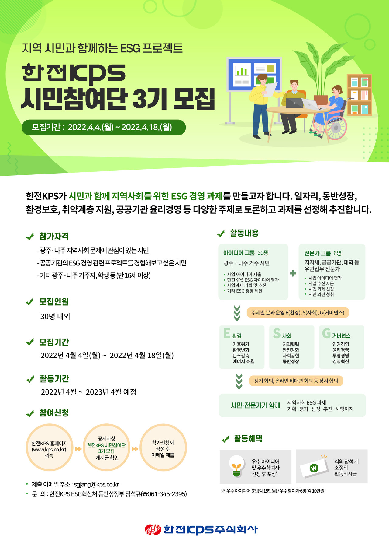 한전KPS가 ESG경영 실천과제를 발굴하기 위한 시민참여단을 모집한다. (사진=한전KPS 제공).