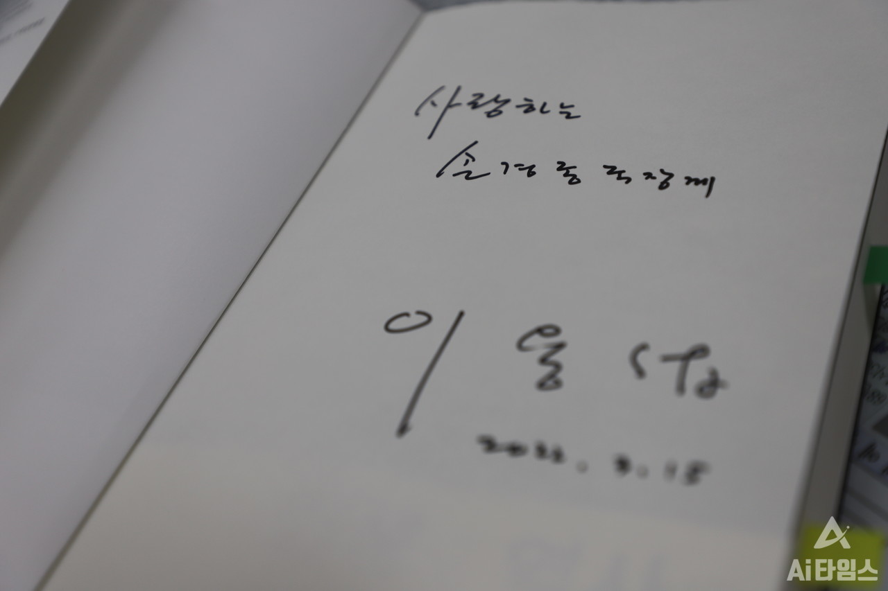 손경종 인공지능산업국장은 이용섭 광주시장이 선물한 책을 보여주면서 매우 자랑스러워하는 표정이었다. 책의 첫 페이지에는 이용섭 시장이 직접 적은 글귀가 눈에 띈다. '사랑하는 손경종 국장께'라는 글귀에서 손경종 국장과 인공지능산업국에 대한 애정이 묻어난다. (사진=윤영주 기자). 