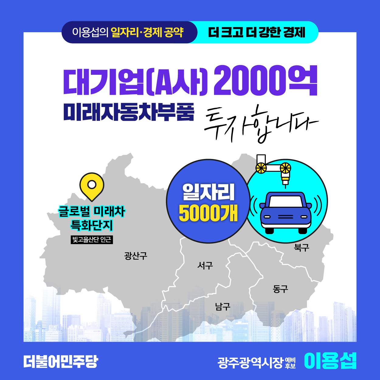 이용섭 예비후보는 빛그린산단 인근 ‘글로벌 미래차 특화단지’에 미래차 부품 클러스터를 조성해 5,000개의 일자리를 창출한다는 계획이다. (사진=이용섭 광주광역시장 예비후보 선거대책위원회 제공).