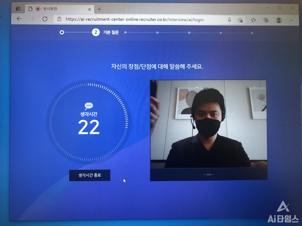 AI 면접이 과연 공정한지 알아보기 위해 서울시 서초구청에서 진행하는 AI 면접 프로그램을 직접 체험했다. (사진=김동원 기자)