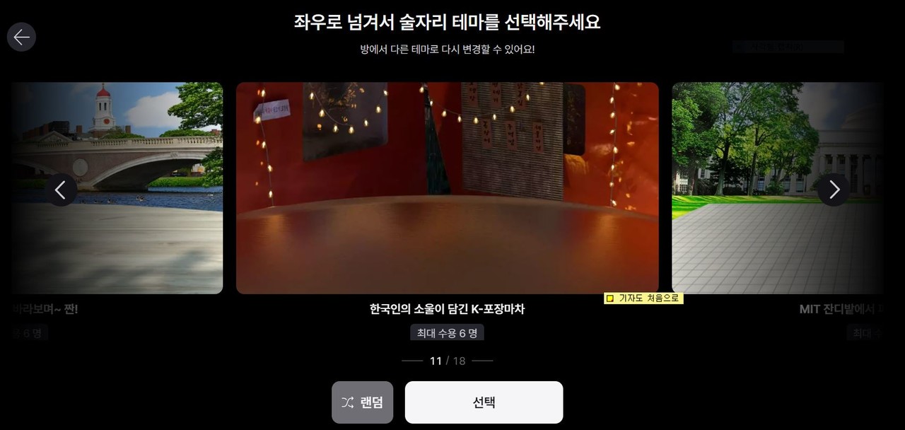 계정을 생성해 방을 만들고 초대코드를 친구에게 공유하면 음주 메타버스 비대면 술자리를 만들 수 있다. 술자리의 테마는 한강, 몰디브, 노래방 등 다양하게 바꿀 수 있다. (사진=메타버스 플랫폼 캡쳐)