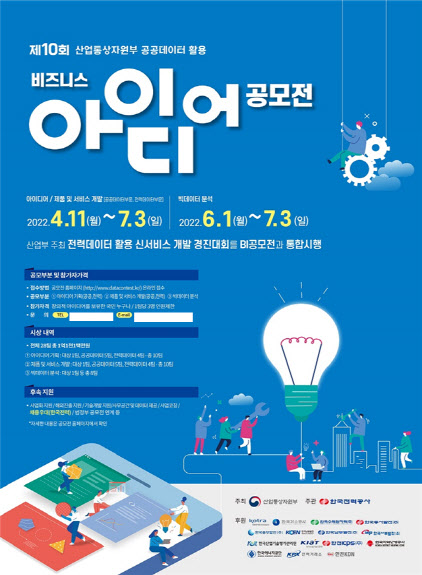 제10회 산업통상자원부 공공데이터 활용 비즈니스 아이디어(BI) 공모전 포스터. (사진=산업부)