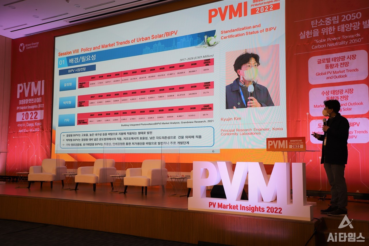 14일 '2022 태양광 마켓 인사이트(PVMI 2022)' 컨퍼런스에서 주제 발표를 하고 있는 김규진 한국건설생활환경시험연구원 책임연구원. 그는 이날 건물일체형태양광발전시스템(BIPV)의 정의·분류와 관련 정책 및 국내외 표준화 등에 대한 이야기를 풀어갔다. (사진=AI타임스). 