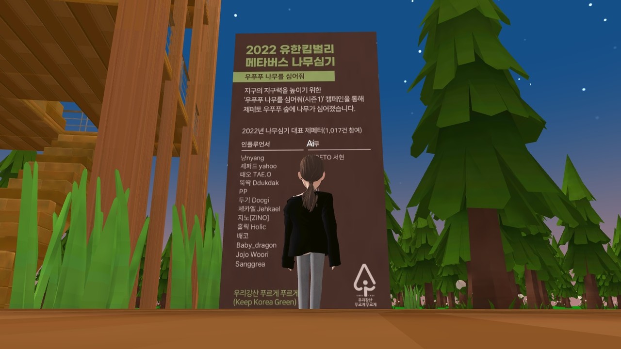 메타버스 플랫폼 제페토에서 유한킴벌리가 운영하는 '우리강산 푸르게 푸르게'  맵. (사진=제페토 캡처).