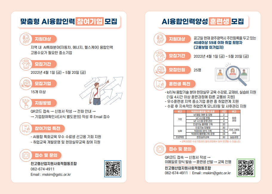 '40+세대 디지털전환 리스킬링 일자리 지원사업' 리플렛. (사진=광주광역시 제공).