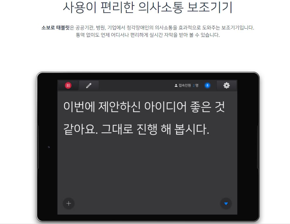 '소보로'는 청각 장애인들의 의사소통과 정보 접근을 위해 AI 기반으로 실시간 음성-문자 변환 서비스를 제공한다. 프로그램을 설치하면 언제 어디서든 자막을 통해 음성이 문자로 변환된다. (사진= 소보로 홈페이지 캡쳐).