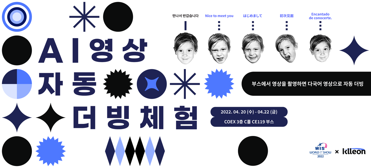 월드IT쇼 클레온 부스에서 ‘AI 영상 자동 더빙’을 체험할 수 있다.(사진=클레온)