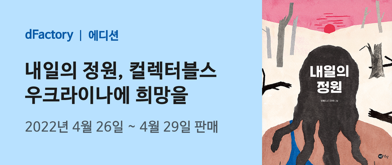 동화 ‘내일의 정원 컬렉터블스, 우크라이나에 희망을’ 홍보 배너.(사진=카우라)