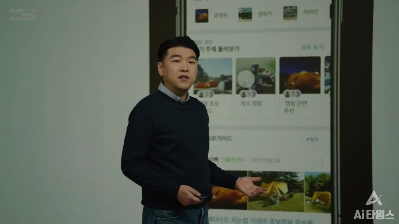 최재호 네이버 서치 CIC 책임리더는 "사용자들이 AI를 일상에서 체감할 수 있는 검색환경을 제공하겠다"고 말했다. (사진=네이버 행사 캡처)
