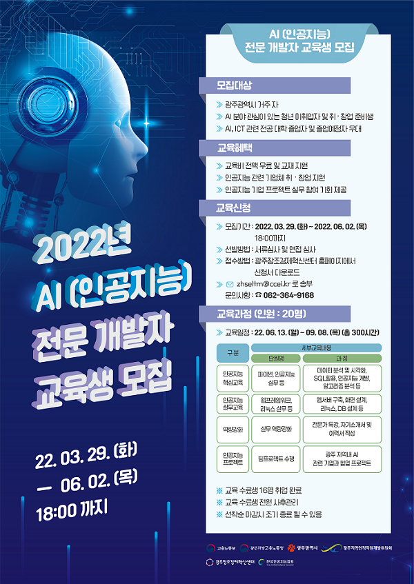  인공지능 전문 개발자 교육생 모집공고 포스터. (사진=광주창조경제혁신센터 제공).