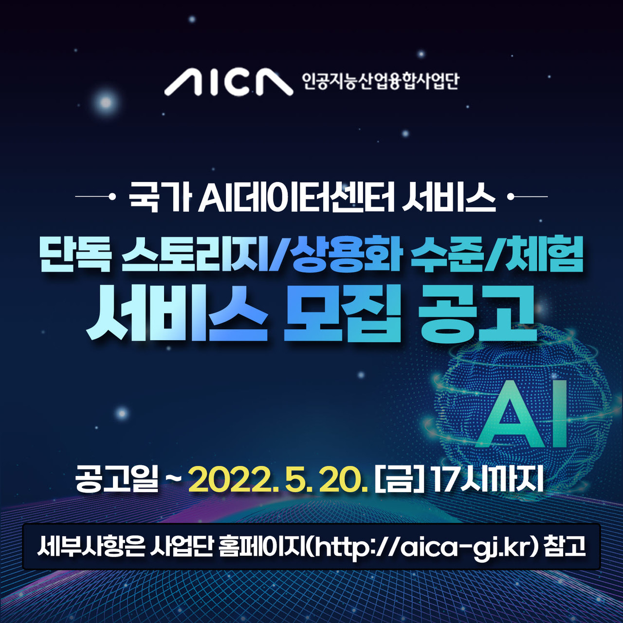 광주광역시와 인공지능산업융합사업단이 오는 20일까지 '인공지능(AI) 중심 산업융합 집적단지 조성사업'의 일환으로 추진되고 있는 광주 AI 데이터센터 수요 맞춤형 서비스 이용자를 모집한다. (사진=인공지능산업융합사업단 제공).
