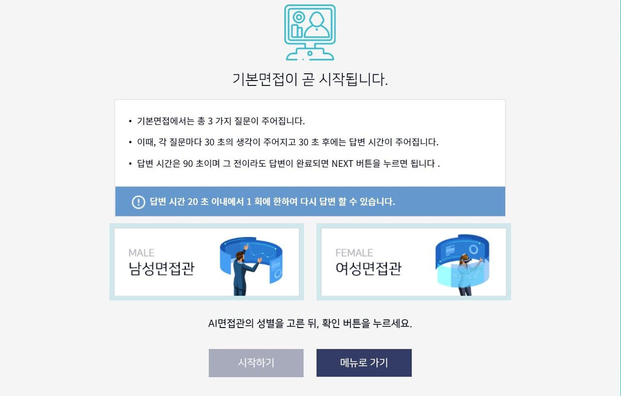 기본 면접을 선택하면 면접에 대한 간단한 주의사항 안내와 함께 여성 또는 남성 AI 면접관을 참가자가 직접 고를 수 있다. 각종 상황에 대처할 수 있게 설계됐다. (사진=호남대학교 홈페이지 캡쳐).