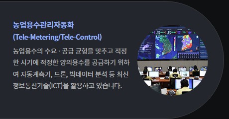 한국농어촌공사가 홈페이지를 통해 홍보했던 '농업용수관리자동화'. (사진=한국농어촌공사 홈페이지 캡처).