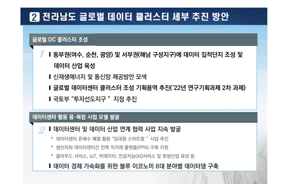 전라남도는 글로벌 데이터 클러스터 세부 추진방안으로 향후 동부권 3곳(여수,순천,광양), 서부권 7곳(해남 구성지구)을 축으로 한 데이터 집적단지를 조성할 계획이다. (사진=한국은행 광주전남본부 제공).