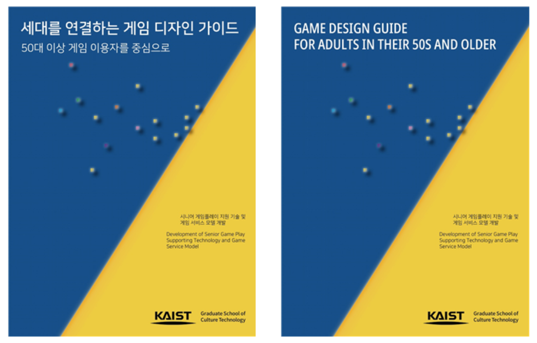 카이스트, 연세대, 캐어유, 하이트버스가 협업해 출판한 '세대를 연결하는 게임 디자인 가이드: 50대 이상 게임 이용자를 중심으로' 온라인 책. (사진=카이스트)