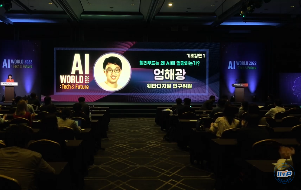 엄해광 웨타디지털(Weta Digital) 연구위원은 8일 서울 코엑스 그랜드볼룸에서 열린 '인공지능(AI) 월드(World) 2022 : 테크 & 퓨쳐(Tech & Future)' 행사를 통해 영화산업에서 이뤄지고 있는 다양한 인공지능(AI) 도입 사례를 소개했다. (사진=정보통신기획평가원 유튜브 캡처).