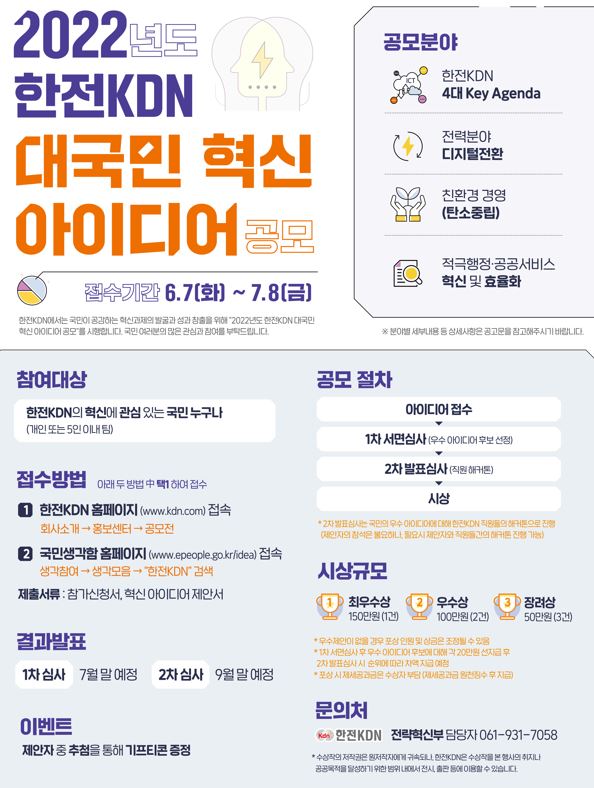 한전KDN의'국민참여경영' 위한 대국민 혁신 아이디어 공모 포스터. (사진=한전KDN 제공).