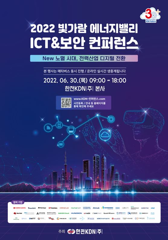 2022 빛가람 에너지밸리 ICT&보안 컨퍼런스 포스터. (사진=한전KDN).