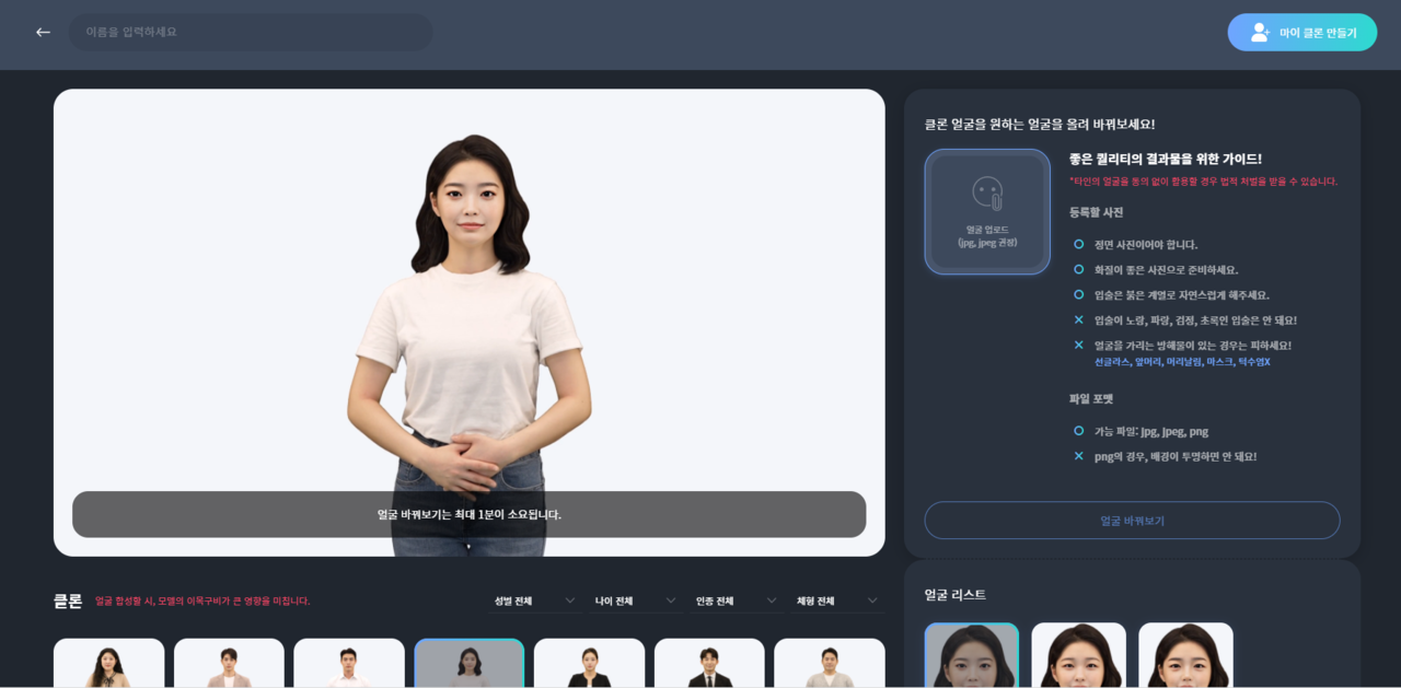 클론 스튜디오에서 제공된 가상모델 '은비'의 모습. 우측에는 가상모델과 얼굴을 합성할 수 있도록 사진 업로드창과 함께 좋은 결과물을 만들기 위한 간단한 설명이 적혀있다. (사진=클론 스튜디오 홈페이지 캡쳐).