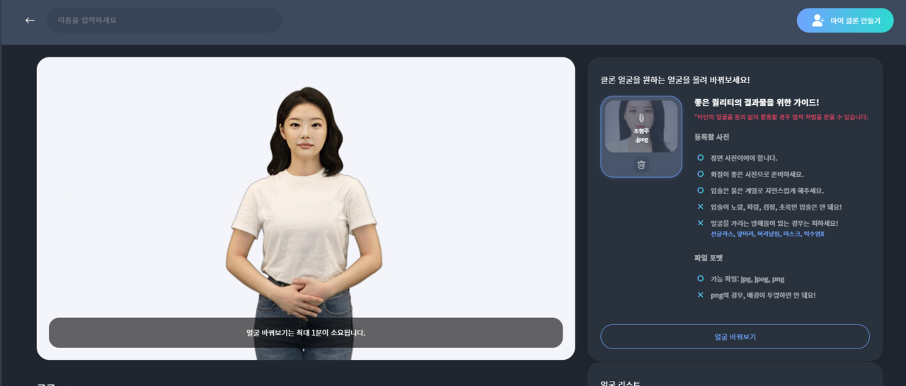 가상모델 '은비'에게 기자의 증명사진을  합성한 모습. (사진=클론 스튜디오 홈페이지 캡쳐).