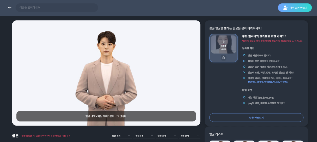 성별이 다른 남성 모델 '하준'에게 기자의 얼굴을 합성한 모습. (사진=클론 스튜디오 홈페이지 캡쳐).