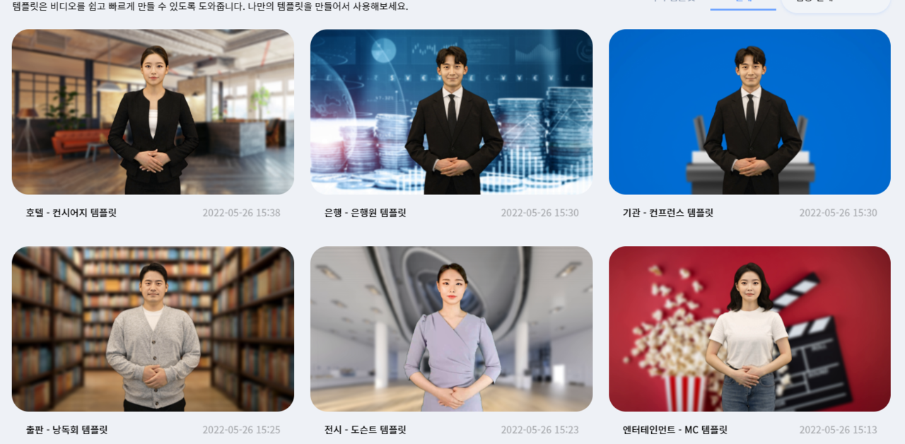 '버추얼 휴먼'으로 비디오도 만들 수 있다. 호텔리어, 은행원, 전시 도슨트 등 10가지의 다양한 템플릿이 기본으로 제공돼 다양한 영상 제작이 가능하다. (사진=클론 스튜디오 홈페이지 캡쳐).