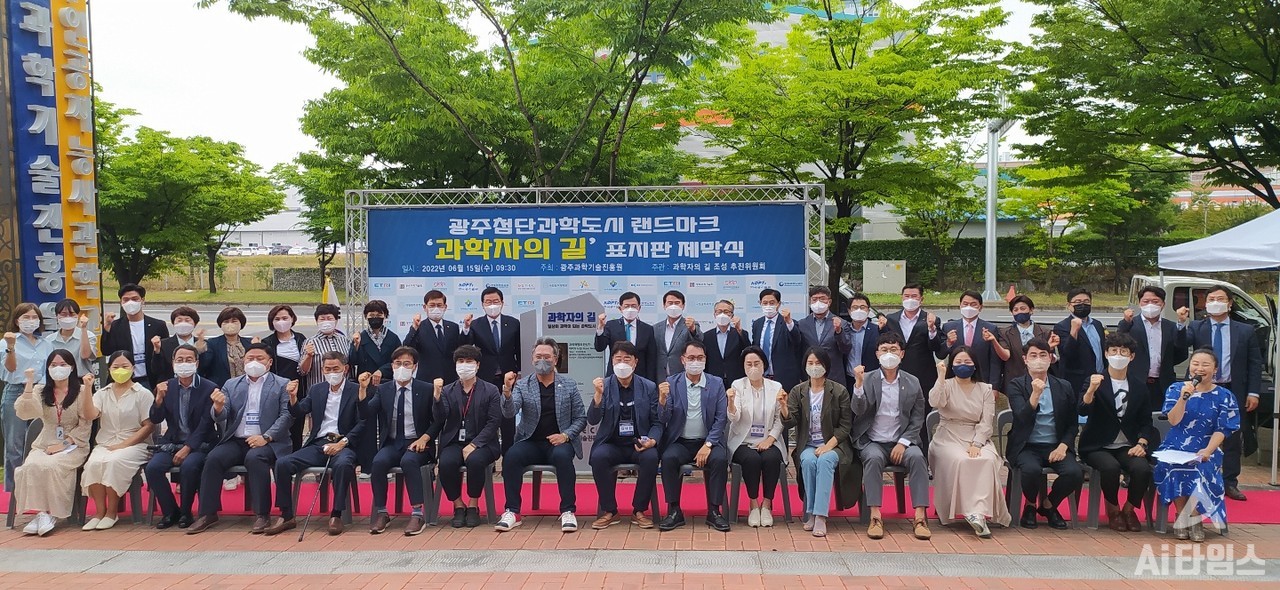 광주첨단과학도시 랜드마크 조성을 위한 ‘과학자의 길’ 표지판 제막식 참석자들이 기념 사진을 촬영하고 있다. (사진=광주과학기술진흥원 제공).