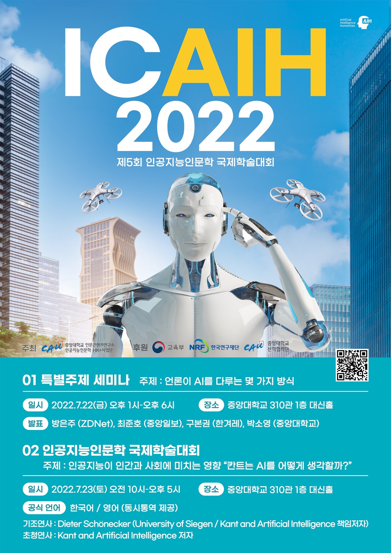 제5회 인공지능(AI) 인문학 국제학술대회(ICAIH 2022)가 오는 7월 22일과 23일 이틀간 열린다. (사진=중앙대학교 인문콘텐츠연구소 제공).