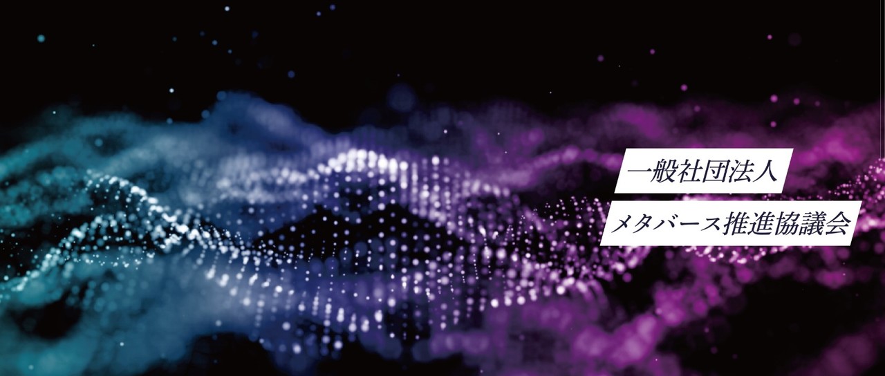 일본 메타버스추진협의회 홈페이지 화면. '일반사단법인 메타버스추진협의회'라는 글자가 적혀있다. (사진=메타버스추진협의회 홈페이지 캡처).