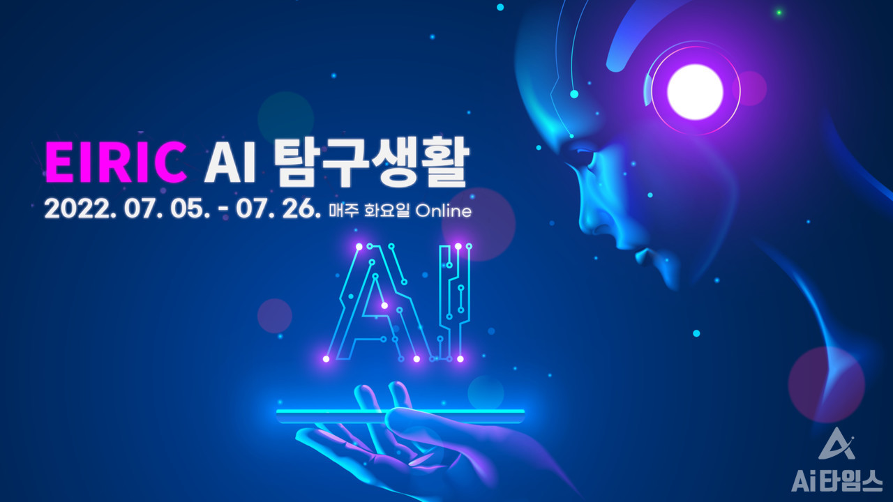전자정보연구정보센터(EIRIC)는 7월 매주 화요일 국내 대표 AI 연구자들이 강연하는 'EIRIC AI 탐구생활'을 개최한다. (사진=셔터스톡, 편집=김동원 기자)