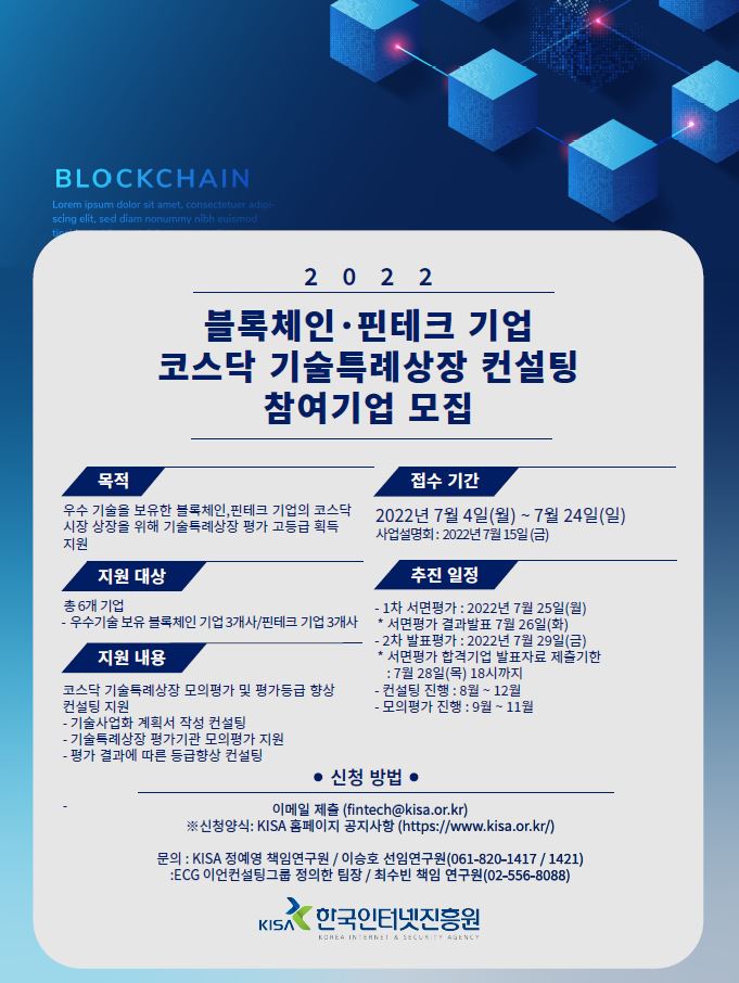 블록체인·핀테크 기업 기술특례상장 컨설팅 모집 안내 포스터. (사진=한국인터넷진흥원 제공).