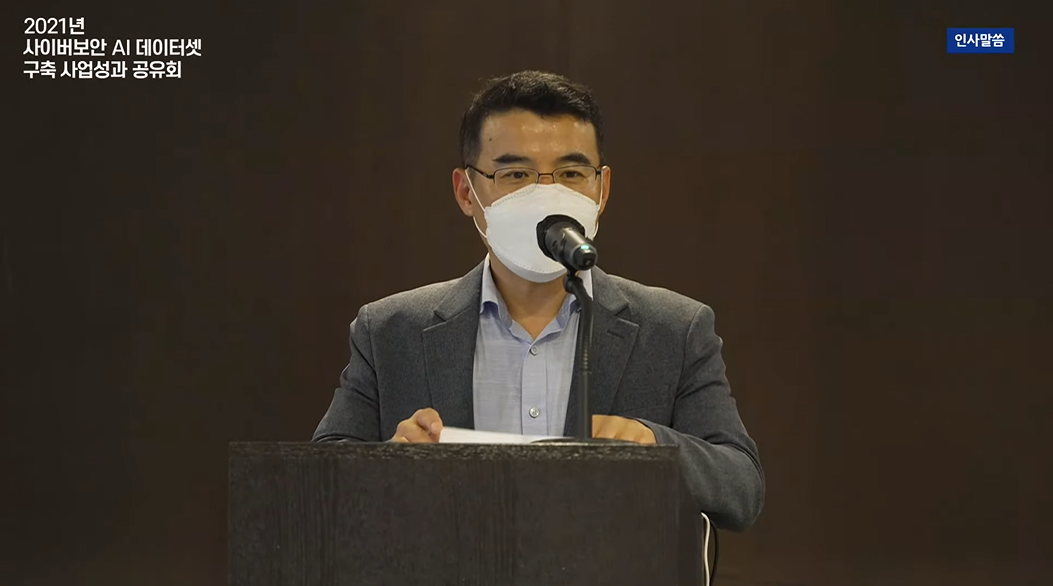 21일 개최된 '2021년 사이버보안 AI 데이터셋 구축 사업성과 공유회'에서 김정삼 과학기술정보통신부 정보보호네트워크정책관이 인사말을 하고 있다. (사진=한국인터넷진흥원 유튜브 채널 캡처).