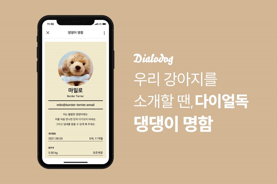 모바일 앱 다이얼독에 댕댕이 명함 기능이 추가 되었음을 알리는 이미지(사진=나라비전)