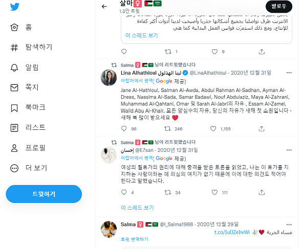 재판에서 문제가된 살마 알-셰하브(Salma al-Shehab)의 트윗. 리트윗한 내용 일부를 트위터 내부 번역기를 통해 한글로 번역했다.(사진=트위터)