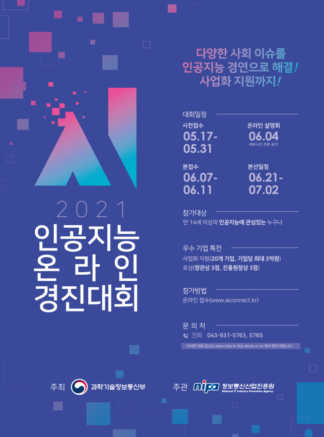 2021 인공지능 온라인 경진대회 포스터 (사진=과기정통부)