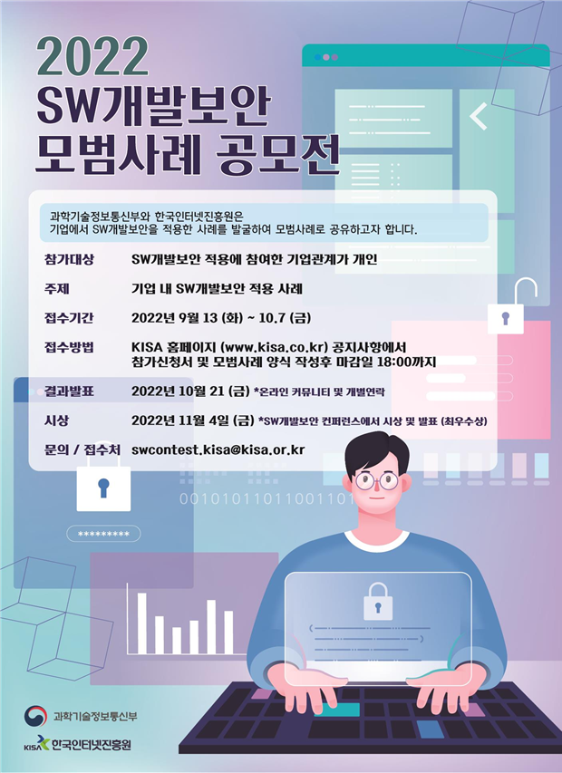 과학기술정보통신부는 한국인터넷진흥원과 ‘2022 소프트웨어(SW) 개발보안 모범 사례 공모전’을 개최한다. (사진=과기정통부)