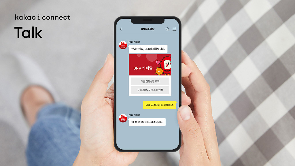 카카오톡 기반 AI 챗봇 서비스인 ‘카카오 i 커넥트 톡’을 도입한 BNK캐피탈의 서비스. (사진=카카오엔터프라이즈)