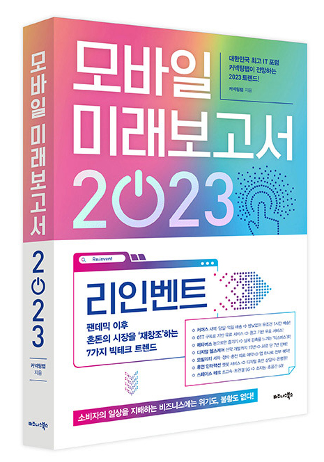 '모바일 미래보고서 2023'관련 이미지 (사진=비지니스북스)