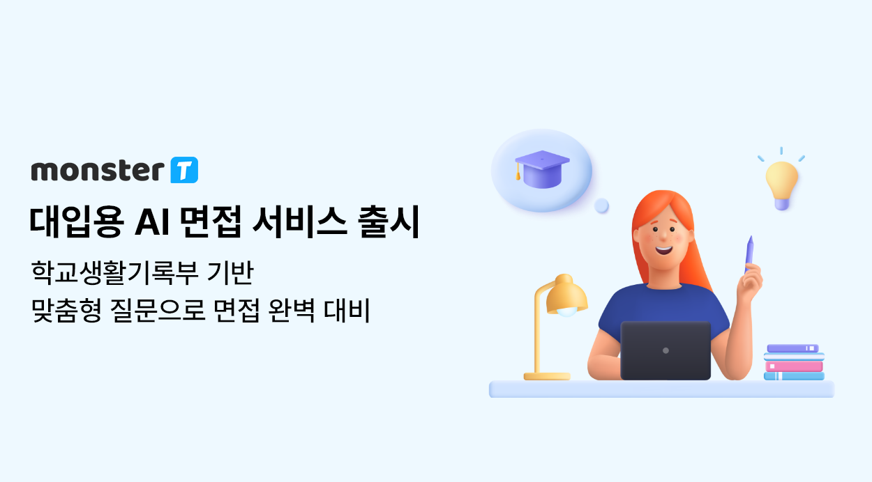 무하유는 학교생활기록부 기반 AI 면접 서비스 몬스터 T를 선보였다. (사진=무하유)
