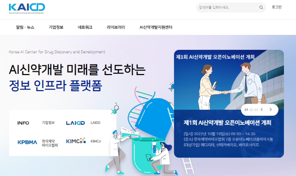 KAICD 홈페이지 (사진=인공지능신약개발지원센터)