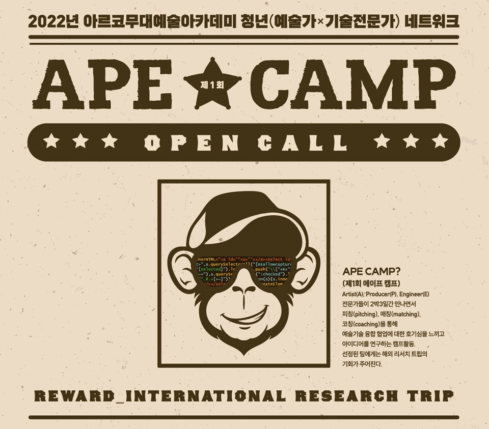 제1회 APE CAMP 개최 관련 포스터 (사진=아트로버)