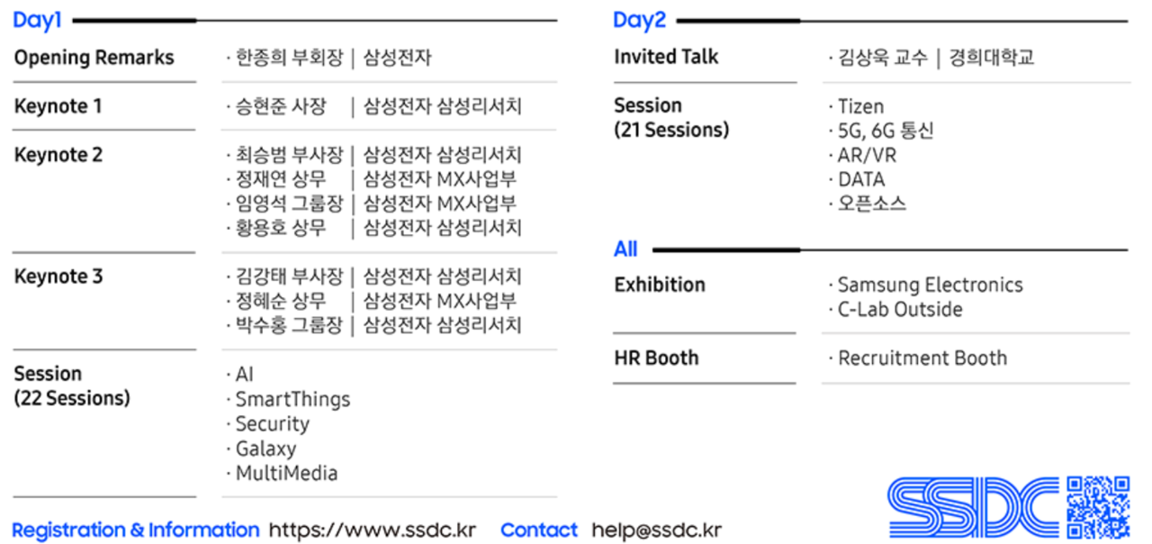 SSDC 일정 (사진=삼성전자)
