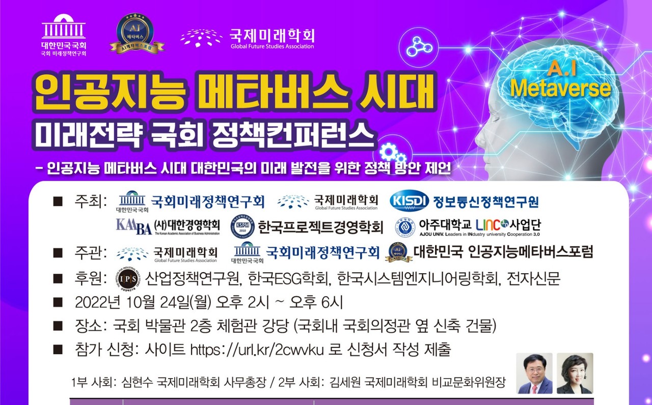 컨퍼런스 관련 홍보 포스터 이미지 (사진=국회미래정책연구회)