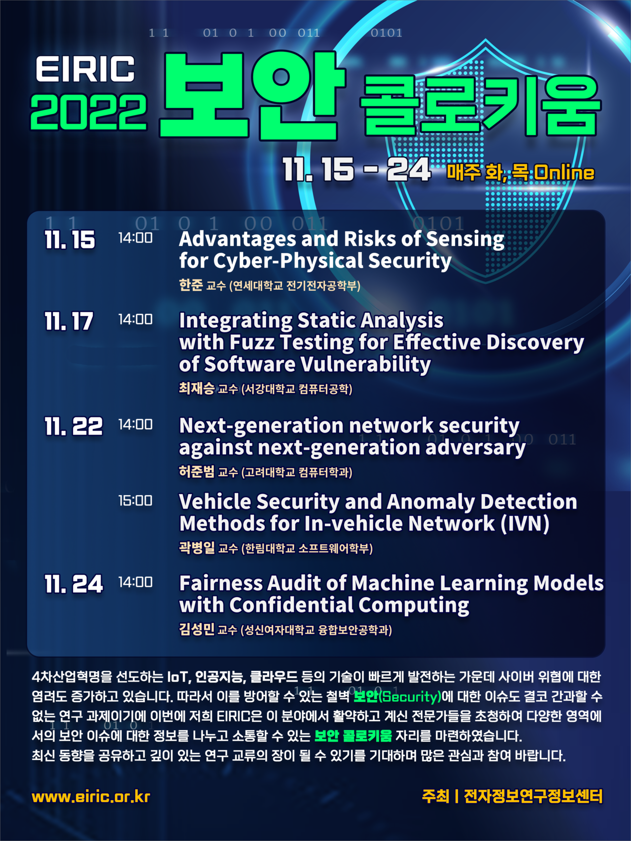 EIRIC 2022 보안 콜로키움 포스터 (사진=EIRIC)