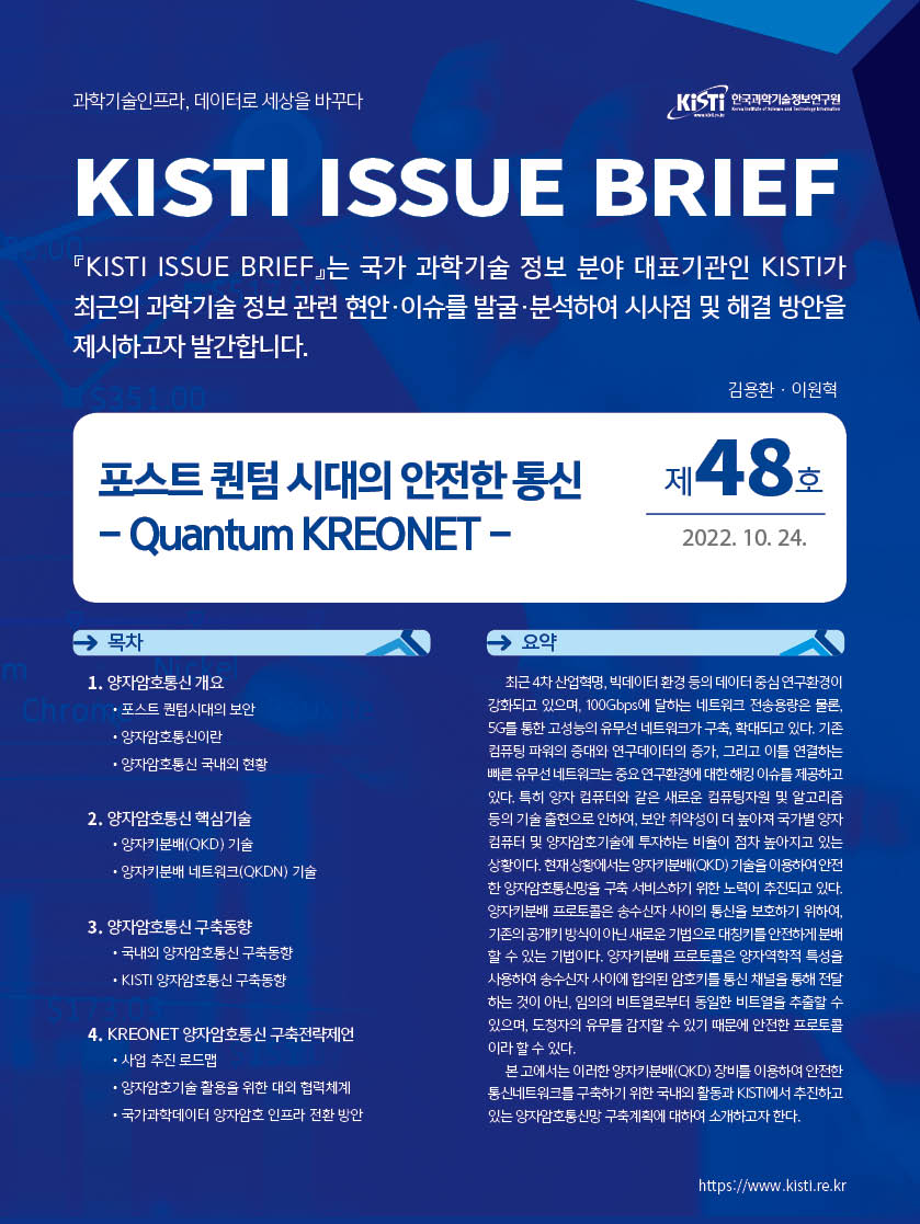 Kisti, 양자암호통신 분석·제언 담은 이슈브리프 발간 < 보도자료 < 산업일반 < 산업 < 기사본문 - Ai타임스