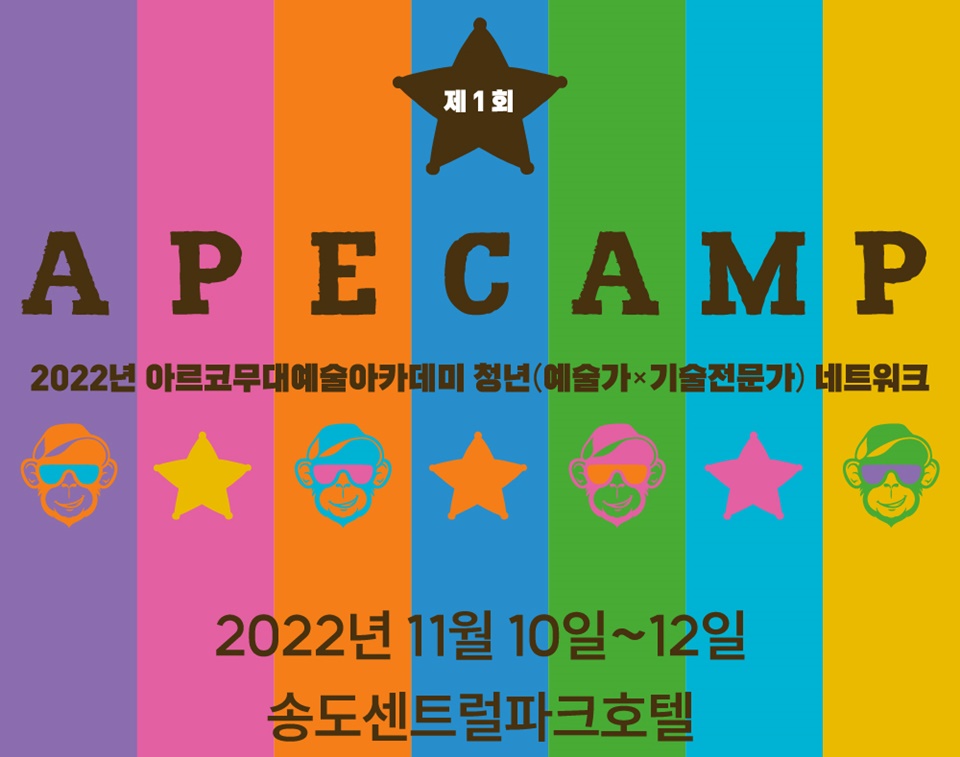 '제1회 에이프 캠프' 개최 관련 포스터 (사진=아트로버 컴퍼니)