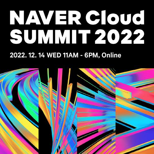 네이버클라우드는 다음 달 14일 '네이버클라우드 서밋 2022'를 온라인으로 개최한다. (사진=네이버클라우드)