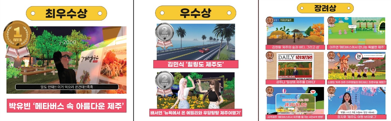‘메타버스에서 만나는 제주 크리에이터 공모전’ 수상작 (사진=제주관광공사)