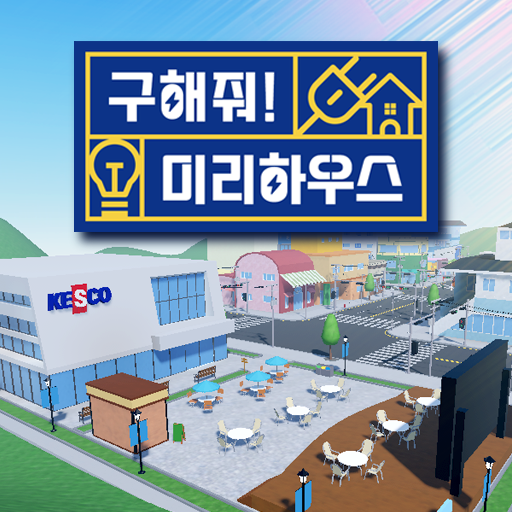 로블록스 '구해줘 미리하우스' 관련 이미지 (사진=한국전기안전공사)